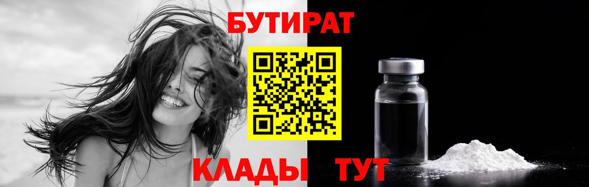 Бутират 1.4BDO  Вход с VPN  Россошь 