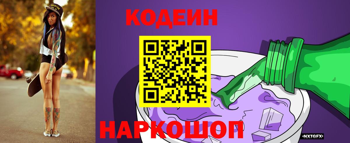Кодеин напиток Lean (лин) Россошь